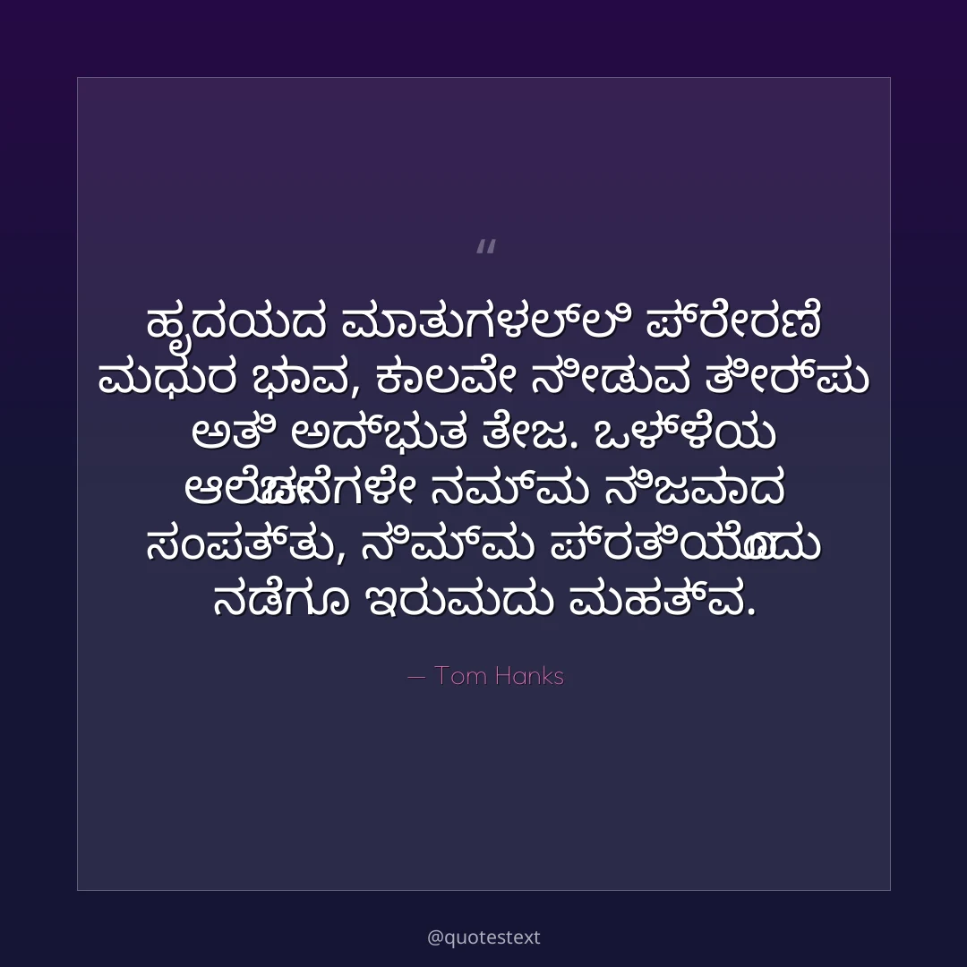 ಹೃದಯದ ಮಾತುಗಳಲ್ಲಿ ಪ್ರೇರಣೆ ಮಧುರ ಭಾವ,
ಕಾಲವೇ ನೀಡುವ ತೀರ್ಪು ಅತಿ ಅದ್ಭುತ ತೇಜ.
ಒಳ್ಳೆಯ ಆಲೋಚನೆಗಳೇ ನಮ್ಮ ನಿಜವಾದ ಸಂಪತ್ತು,
ನಿಮ್ಮ ಪ್ರತಿಯೊಂದು ನಡೆಗೂ ಇರುವುದು ಮಹತ್ವ.