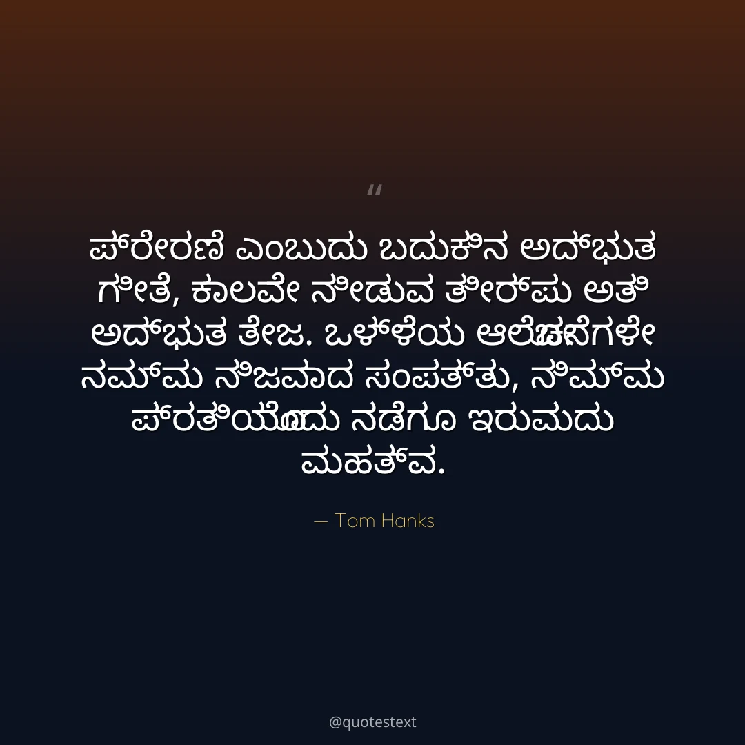 ಪ್ರೇರಣೆ ಎಂಬುದು ಬದುಕಿನ ಅದ್ಭುತ ಗೀತೆ,
ಕಾಲವೇ ನೀಡುವ ತೀರ್ಪು ಅತಿ ಅದ್ಭುತ ತೇಜ.
ಒಳ್ಳೆಯ ಆಲೋಚನೆಗಳೇ ನಮ್ಮ ನಿಜವಾದ ಸಂಪತ್ತು,
ನಿಮ್ಮ ಪ್ರತಿಯೊಂದು ನಡೆಗೂ ಇರುವುದು ಮಹತ್ವ.