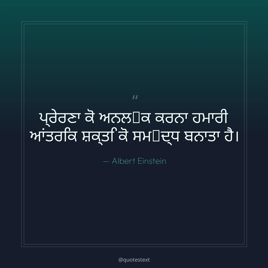 ਪ੍ਰੇਰਣਾ ਕੋ ਅਨਲ੉ਕ ਕਰਨਾ ਹਮਾਰੀ ਆਂਤਰਿਕ ਸ਼ਕ੍ਤਿ ਕੋ ਸਮ੃ਦ੍ਧ ਬਨਾਤਾ ਹੈ੤