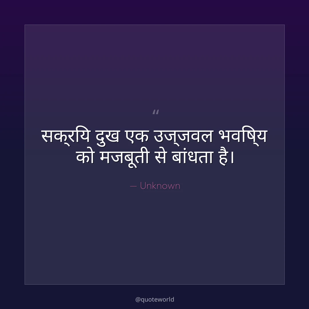 सक्रिय दुख एक उज्जवल भविष्य को मजबूती से बांधता है।