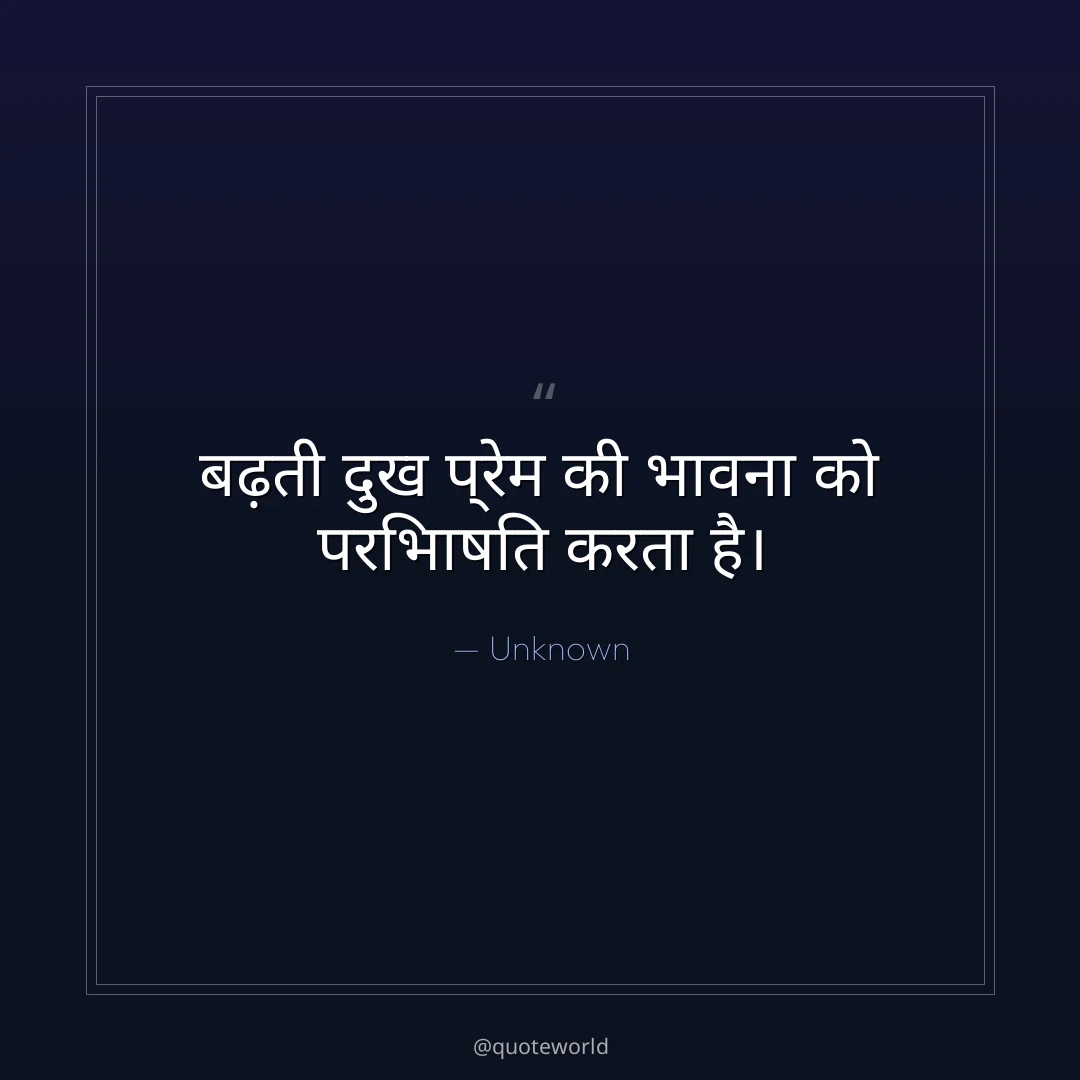 बढ़ती दुख प्रेम की भावना को परिभाषित करता है।