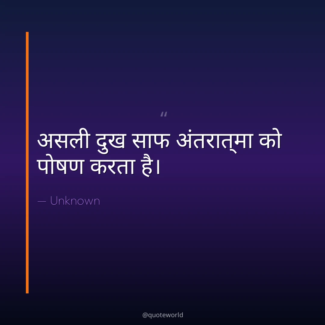 असली दुख साफ अंतरात्मा को पोषण करता है।
