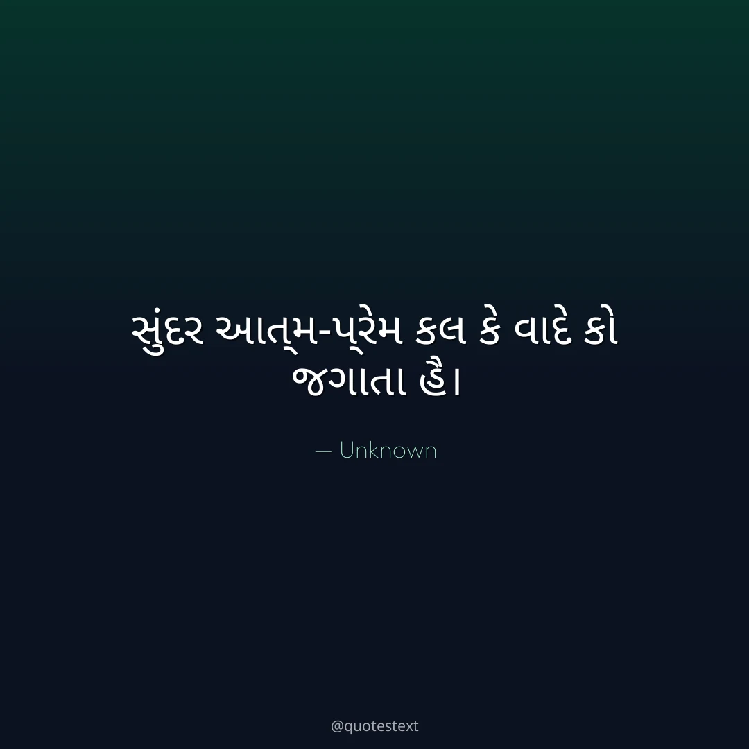 સુંદર આત્મ-પ્રેમ કલ કે વાદે કો જગાતા હૈ૤