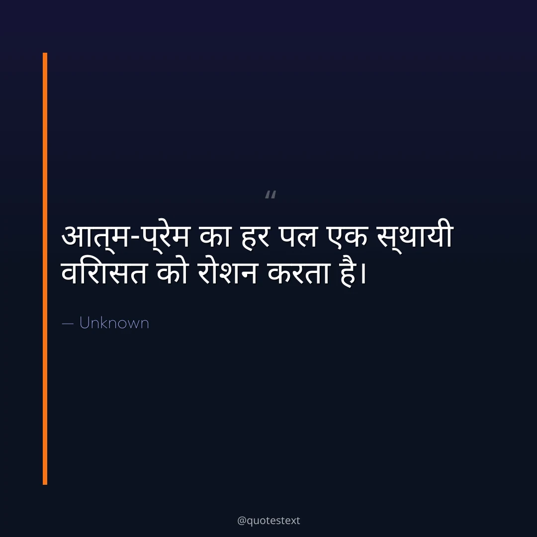 आत्म-प्रेम का हर पल एक स्थायी विरासत को रोशन करता है।