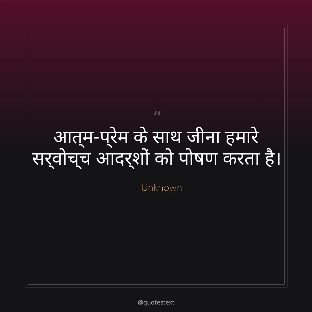 आत्म-प्रेम के साथ जीना हमारे सर्वोच्च आदर्शों को पोषण करता है।