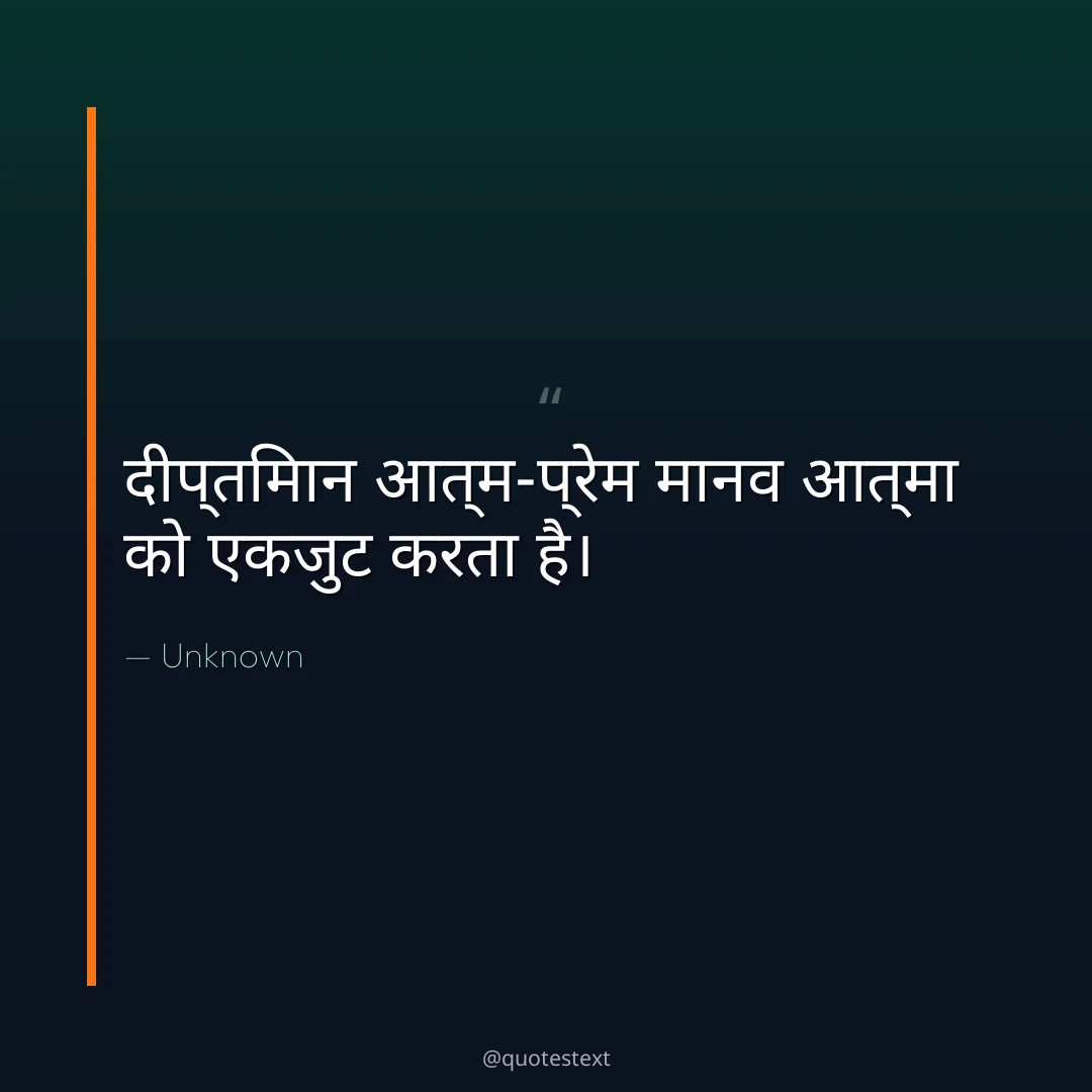 दीप्तिमान आत्म-प्रेम मानव आत्मा को एकजुट करता है।