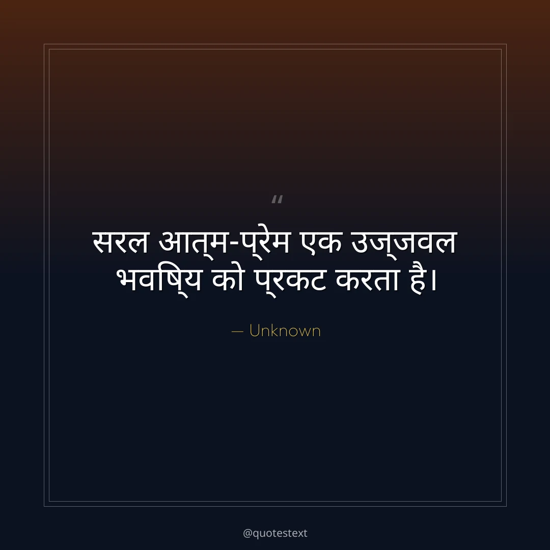 सरल आत्म-प्रेम एक उज्जवल भविष्य को प्रकट करता है।