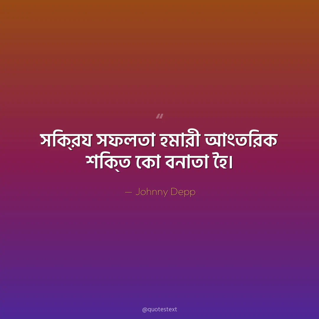 সক্রিয সফলতা হমারী আংতরিক শক্তি কো বনাতা হৈ৤
