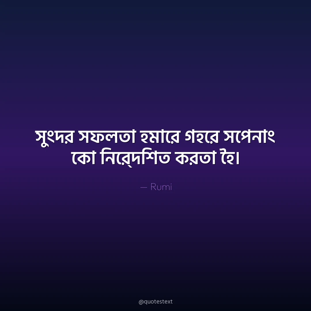 সুংদর সফলতা হমারে গহরে সপনোং কো নির্দেশিত করতা হৈ৤