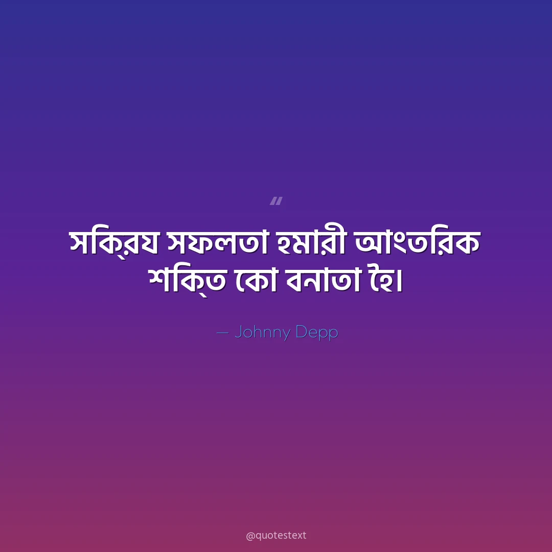 সক্রিয সফলতা হমারী আংতরিক শক্তি কো বনাতা হৈ৤