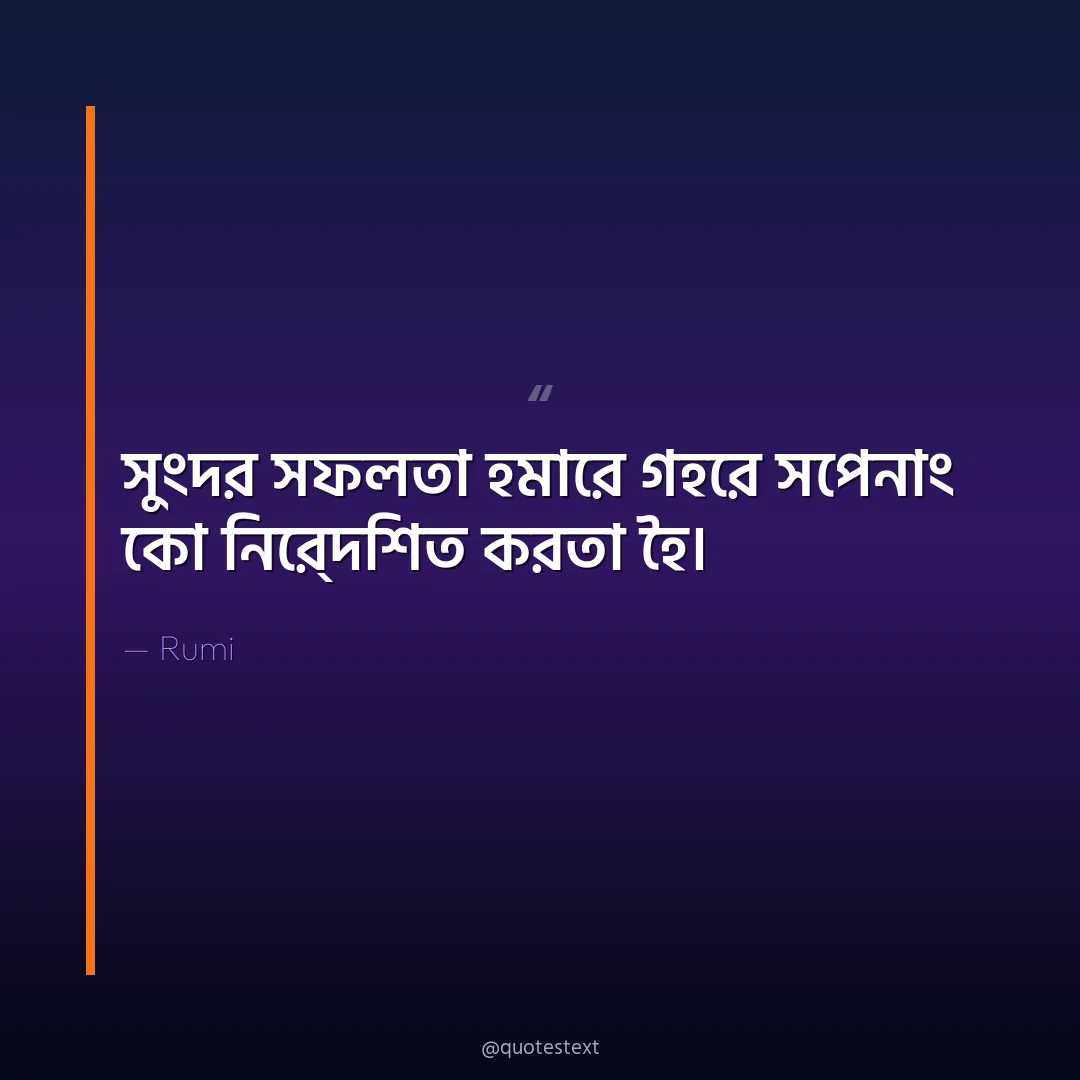 সুংদর সফলতা হমারে গহরে সপনোং কো নির্দেশিত করতা হৈ৤
