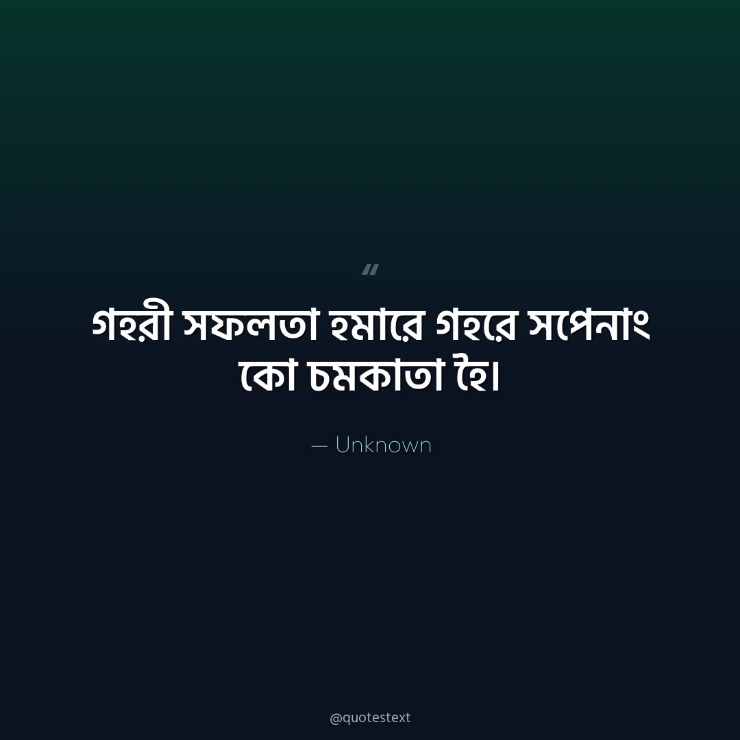গহরী সফলতা হমারে গহরে সপনোং কো চমকাতা হৈ৤