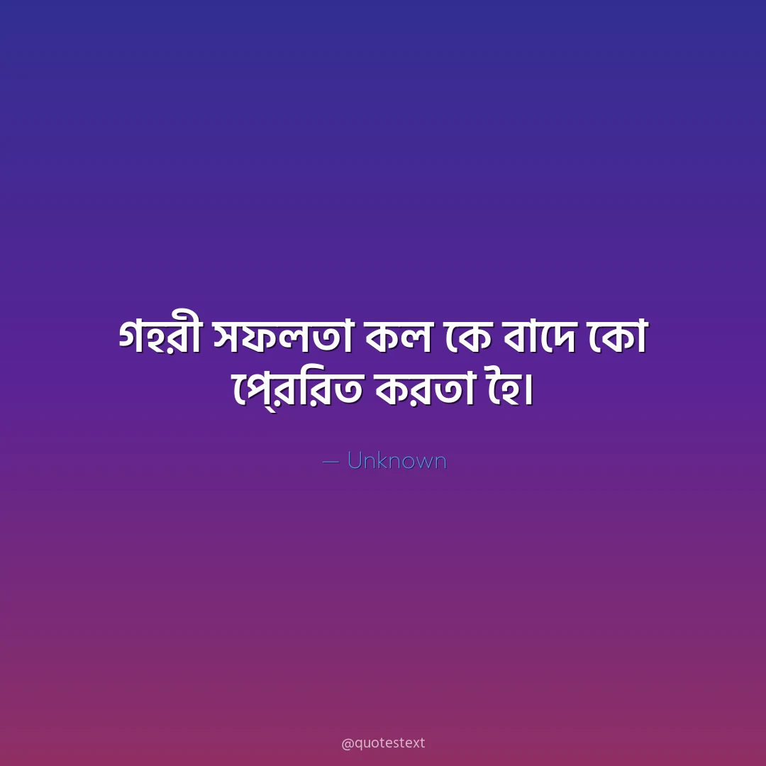গহরী সফলতা কল কে ঵াদে কো প্রেরিত করতা হৈ৤