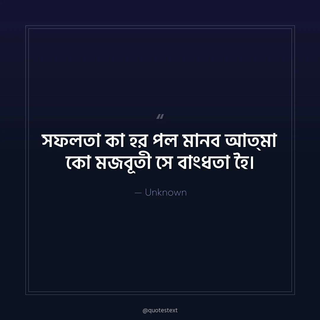 সফলতা কা হর পল মান঵ আত্মা কো মজবূতী সে বাংধতা হৈ৤