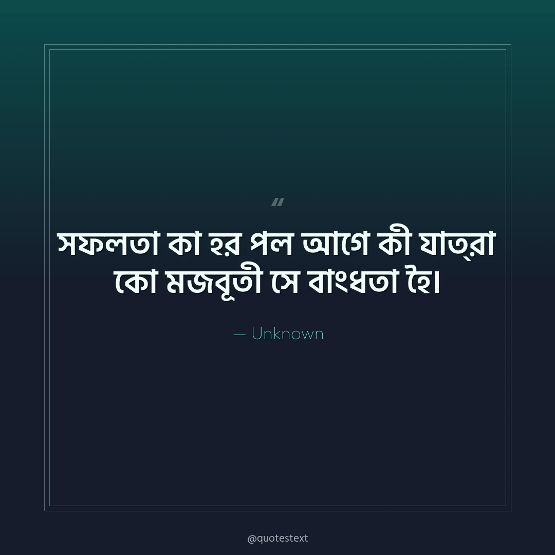 সফলতা কা হর পল আগে কী যাত্রা কো মজবূতী সে বাংধতা হৈ৤