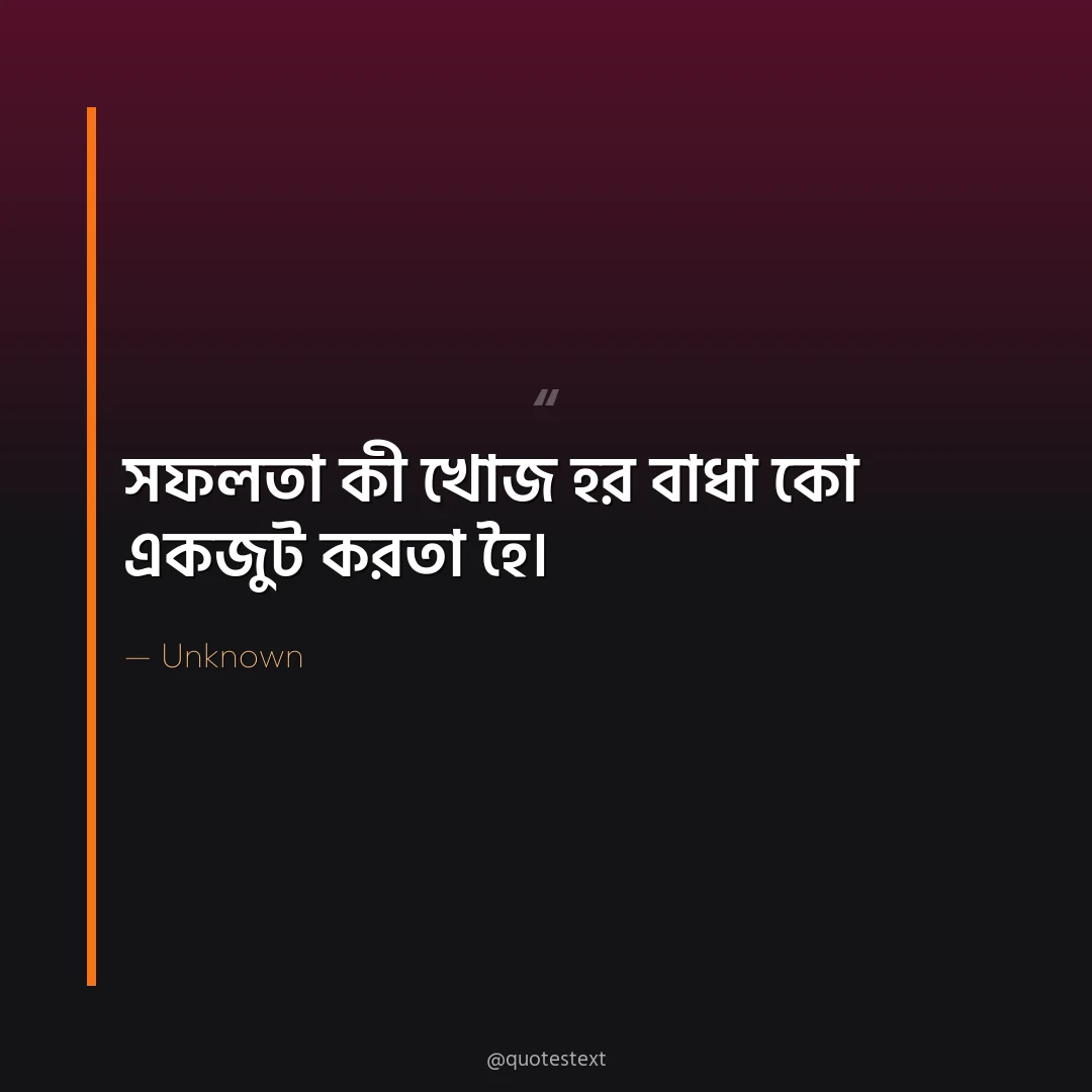 সফলতা কী খোজ হর বাধা কো একজুট করতা হৈ৤