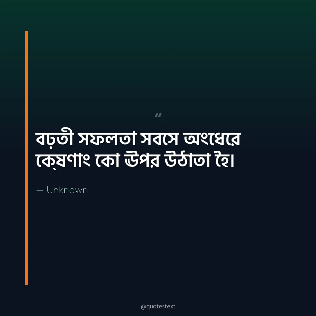 বঢ়তী সফলতা সবসে অংধেরে ক্ষণোং কো ঊপর উঠাতা হৈ৤