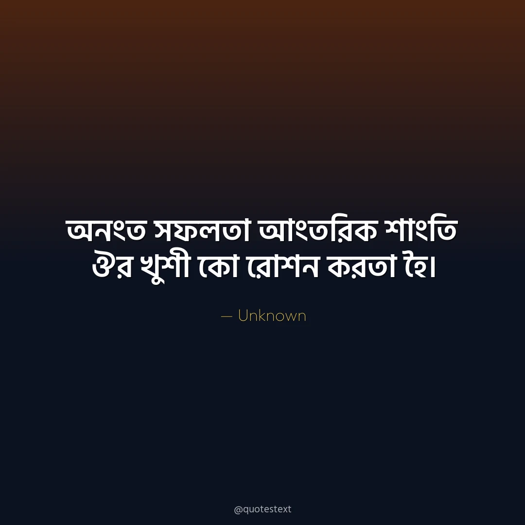 অনংত সফলতা আংতরিক শাংতি ঔর খুশী কো রোশন করতা হৈ৤