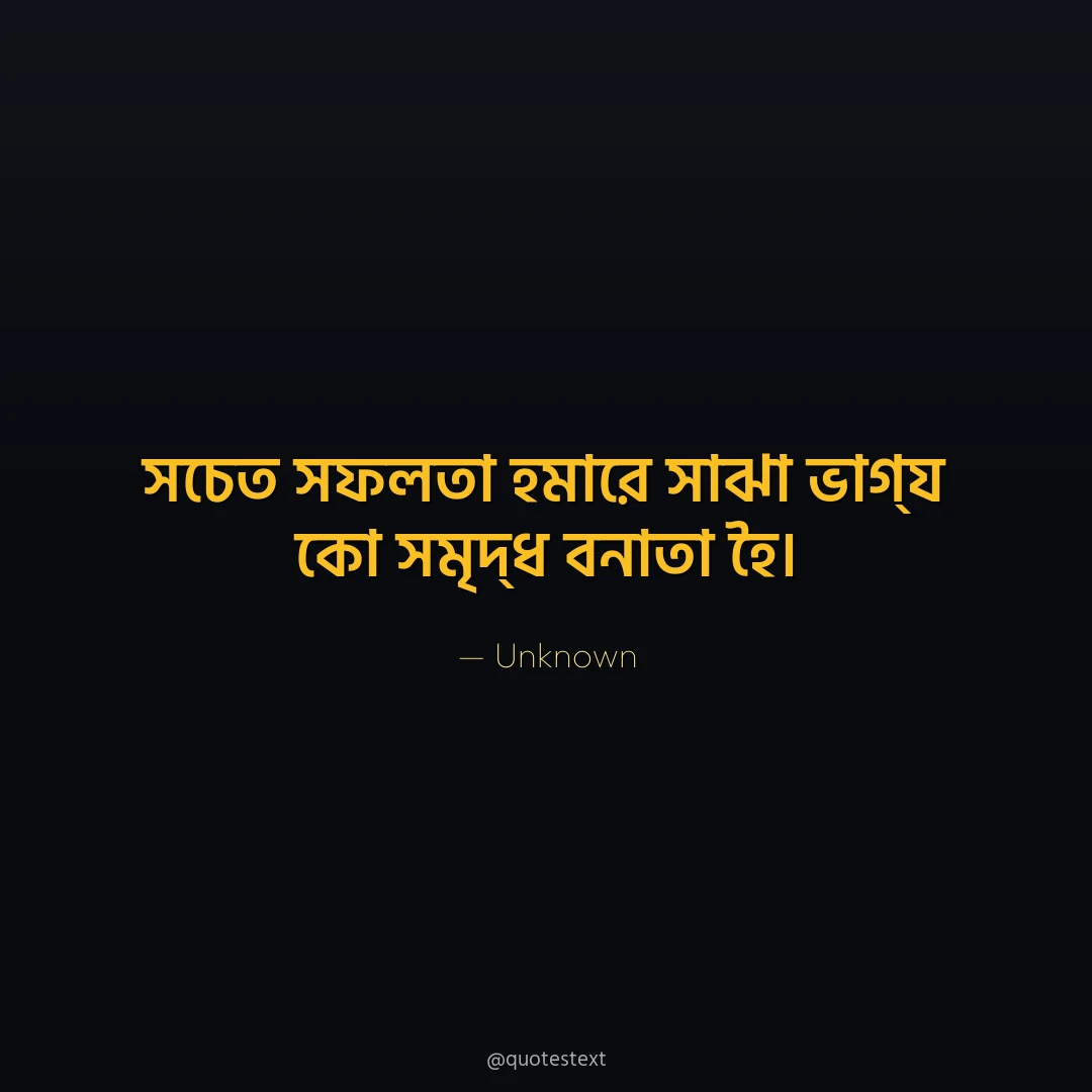 সচেত সফলতা হমারে সাঝা ভাগ্য কো সমৃদ্ধ বনাতা হৈ৤