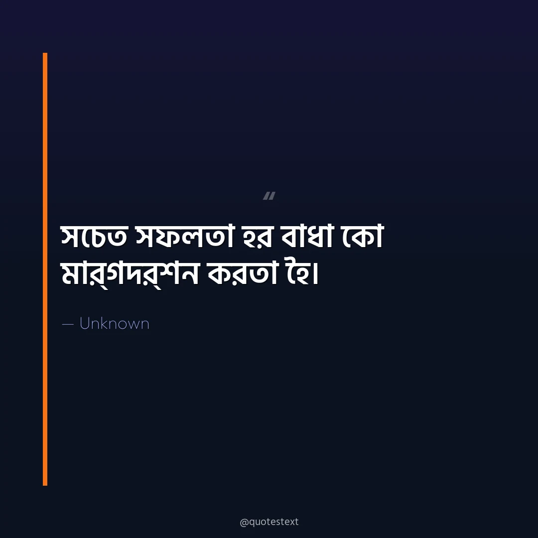 সচেত সফলতা হর বাধা কো মার্গদর্শন করতা হৈ৤