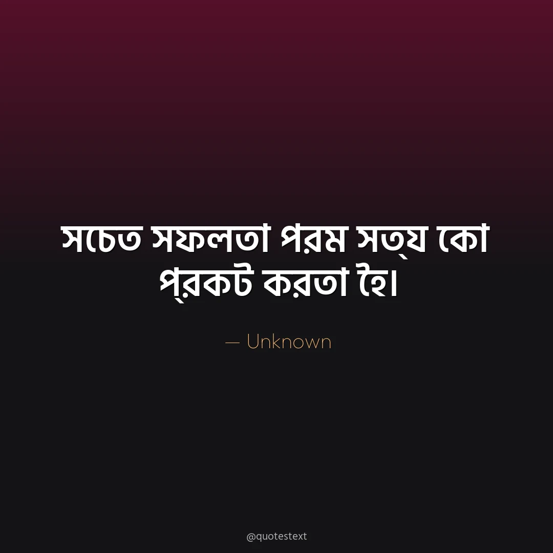 সচেত সফলতা পরম সত্য কো প্রকট করতা হৈ৤