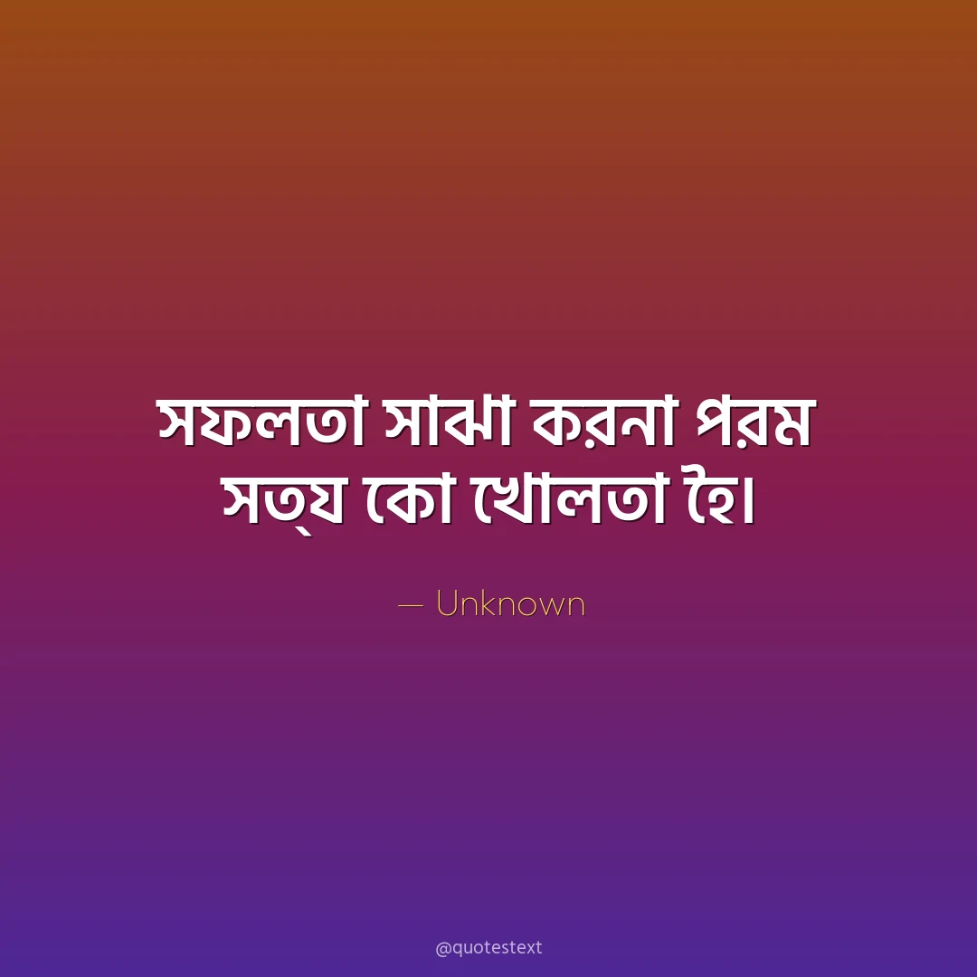 সফলতা সাঝা করনা পরম সত্য কো খোলতা হৈ৤