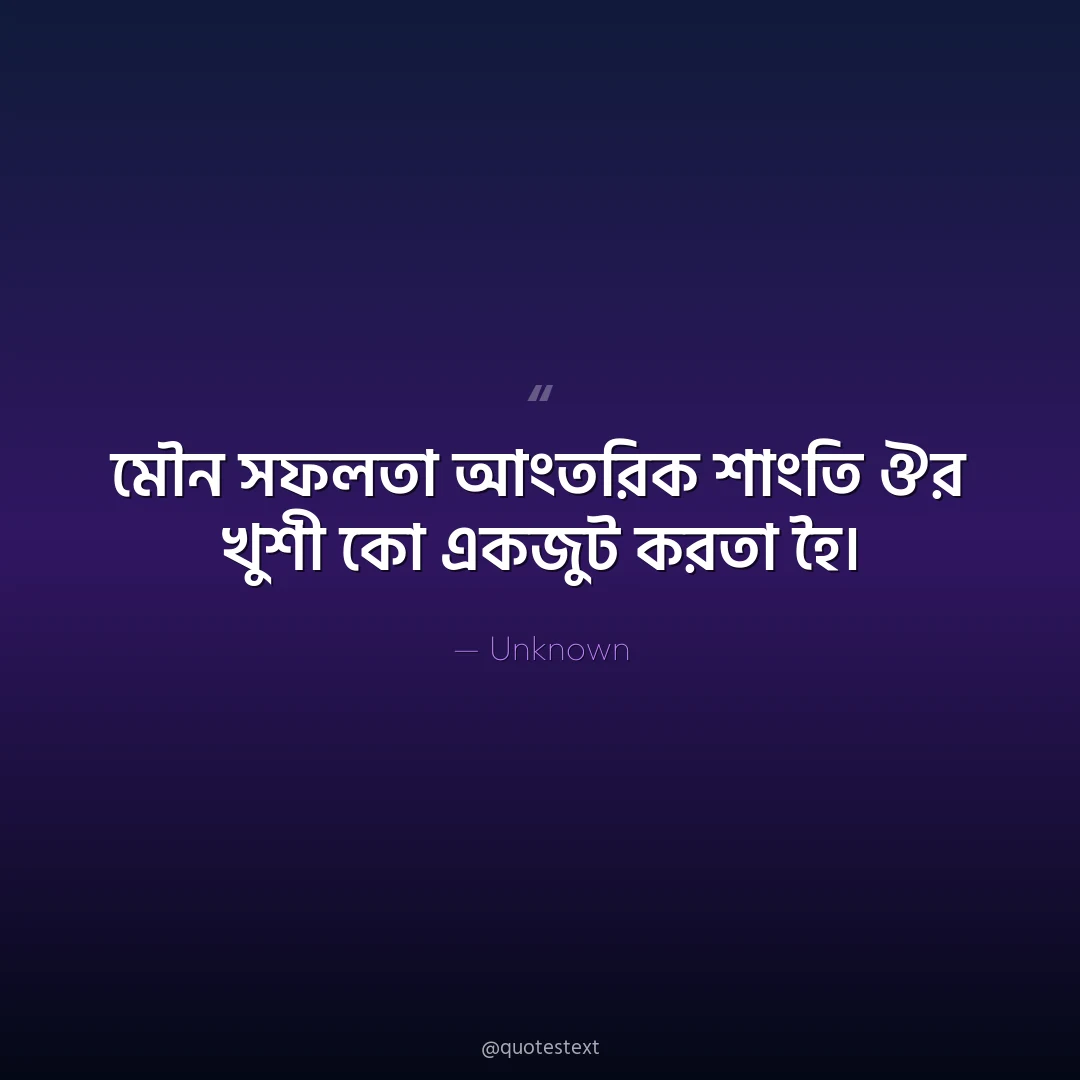 মৌন সফলতা আংতরিক শাংতি ঔর খুশী কো একজুট করতা হৈ৤