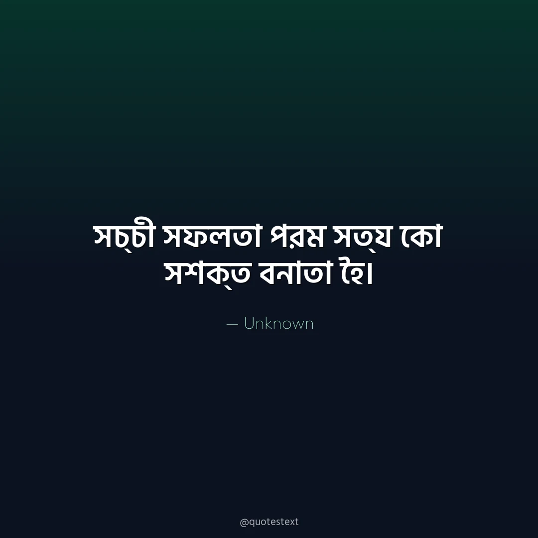 সচ্চী সফলতা পরম সত্য কো সশক্ত বনাতা হৈ৤