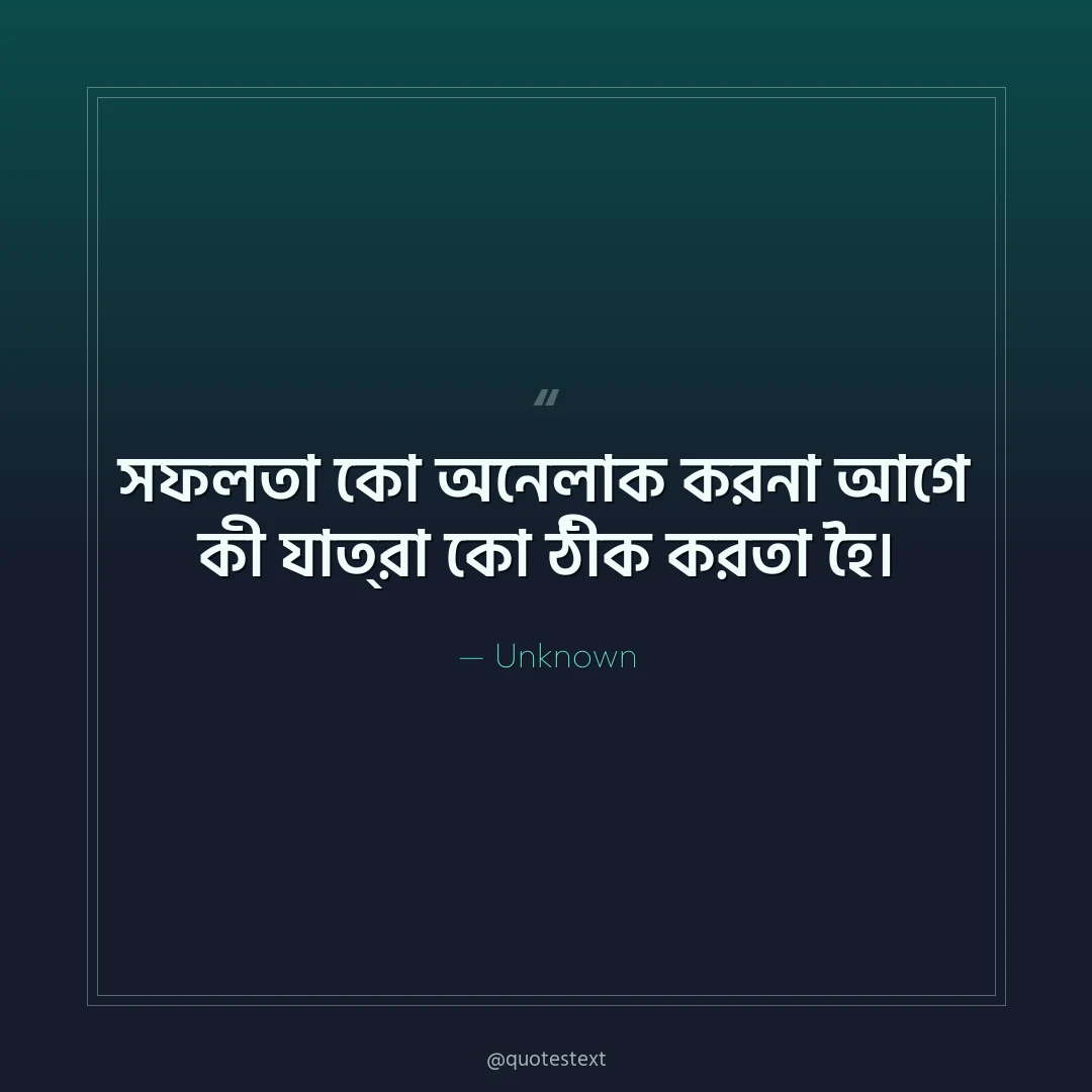 সফলতা কো অনল৉ক করনা আগে কী যাত্রা কো ঠীক করতা হৈ৤
