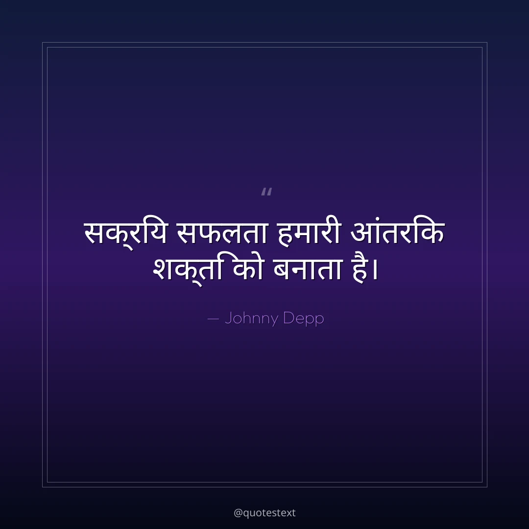 सक्रिय सफलता हमारी आंतरिक शक्ति को बनाता है।