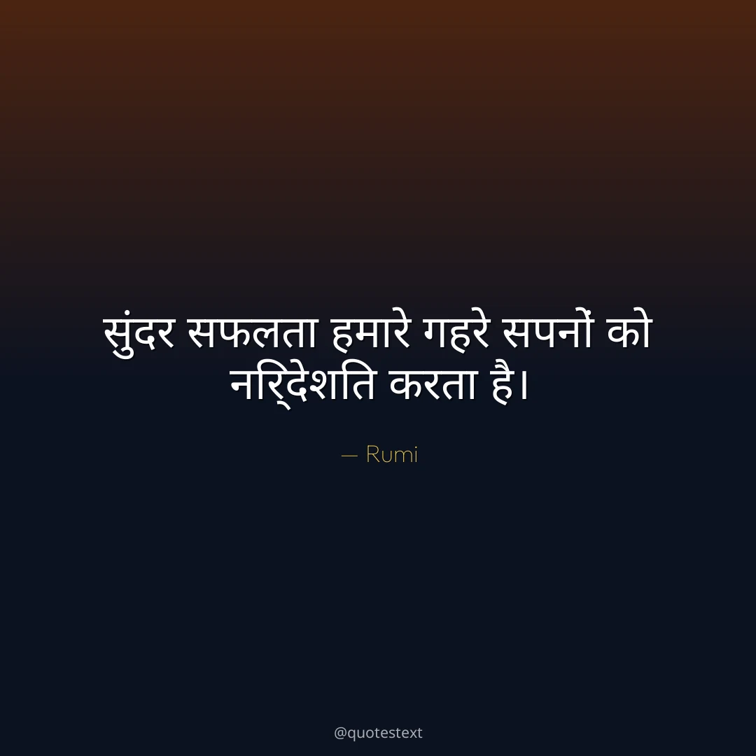 सुंदर सफलता हमारे गहरे सपनों को निर्देशित करता है।