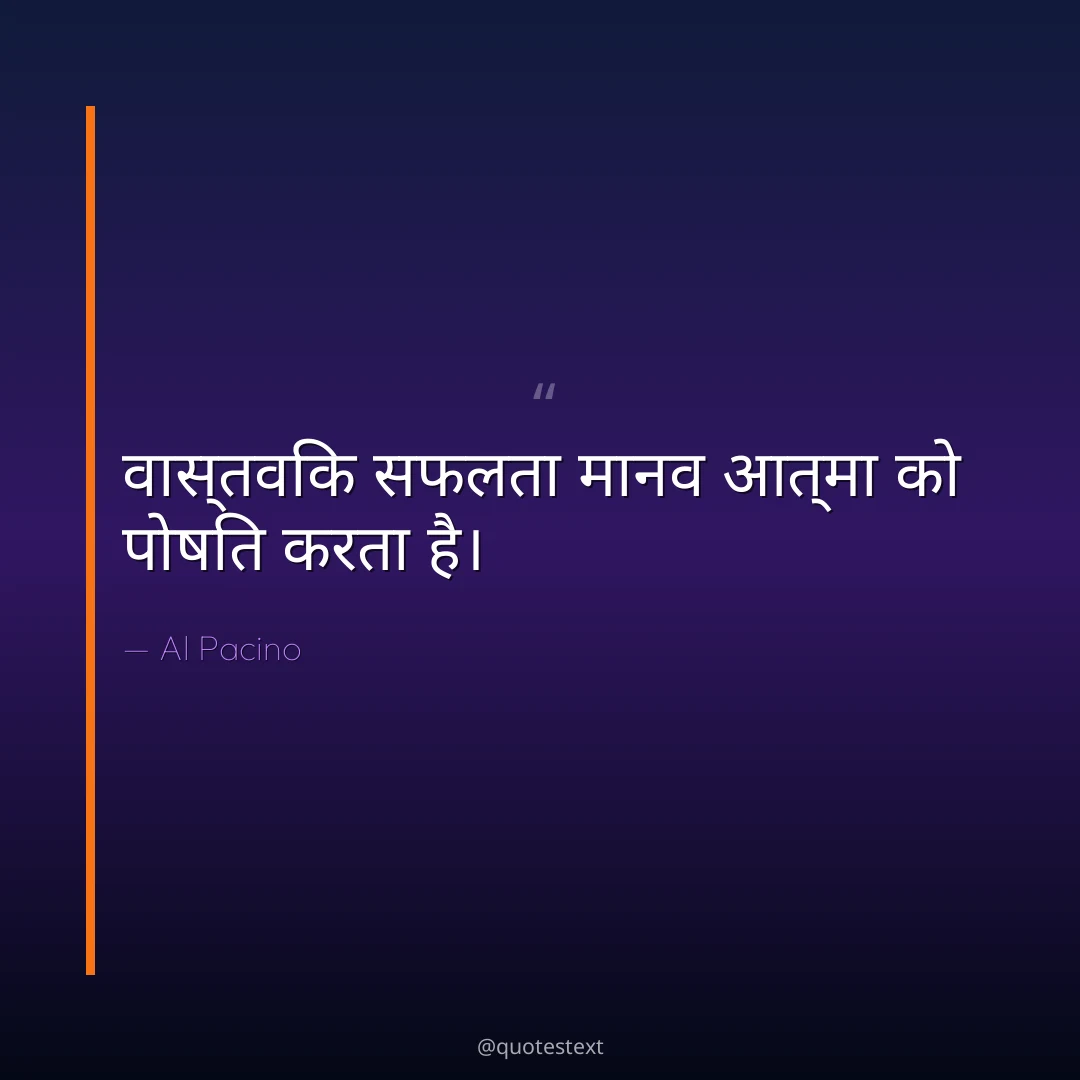 वास्तविक सफलता मानव आत्मा को पोषित करता है।