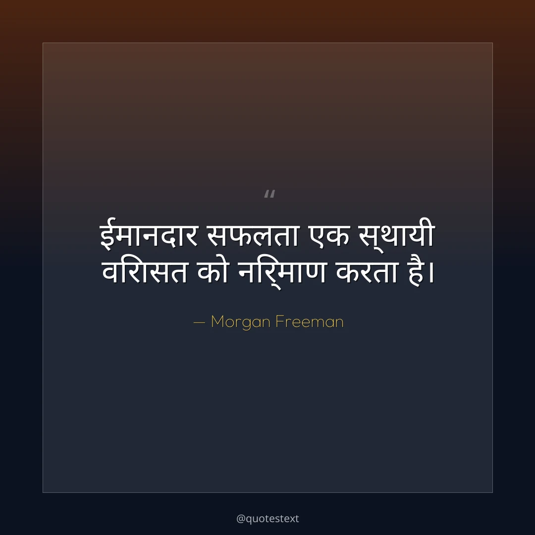 ईमानदार सफलता एक स्थायी विरासत को निर्माण करता है।