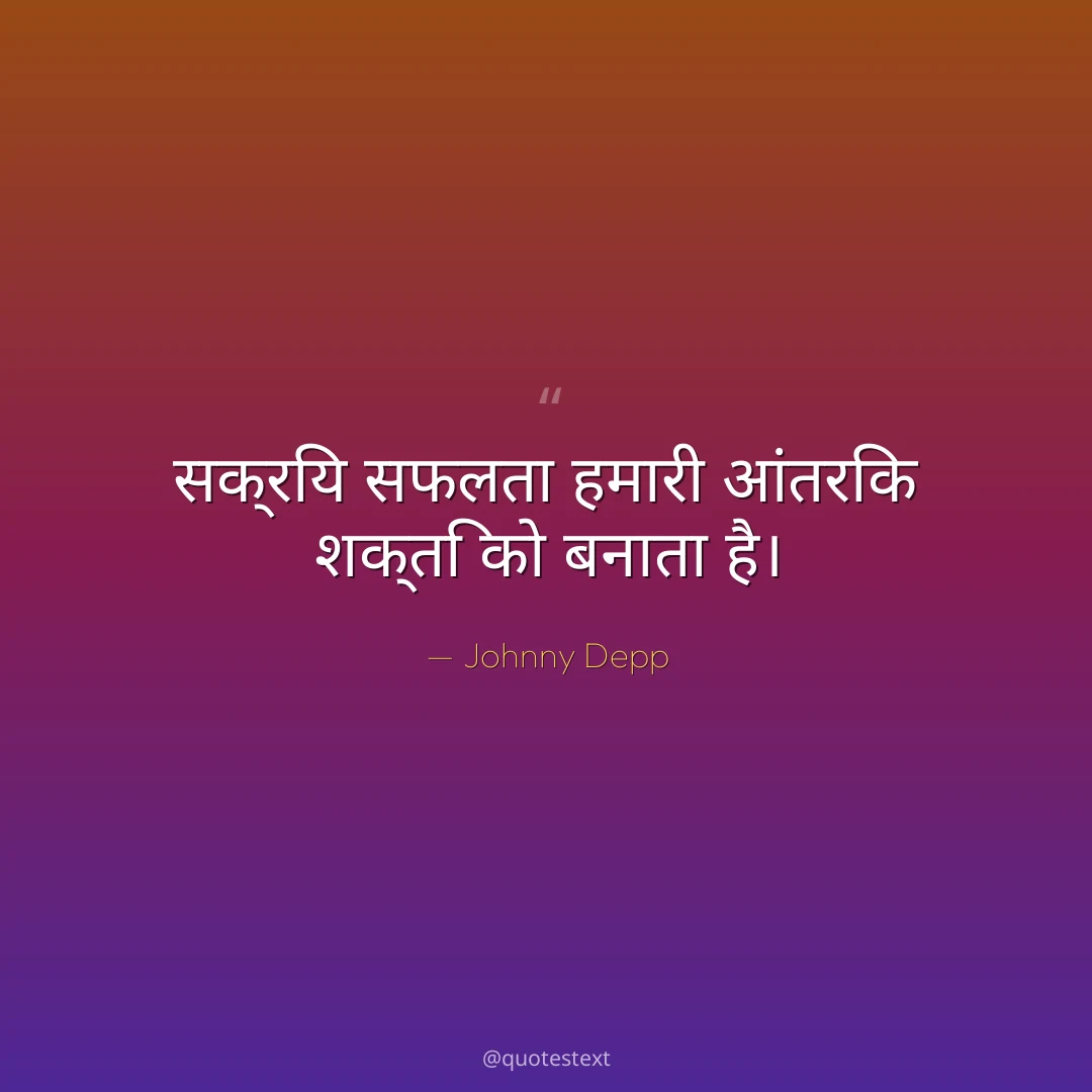 सक्रिय सफलता हमारी आंतरिक शक्ति को बनाता है।