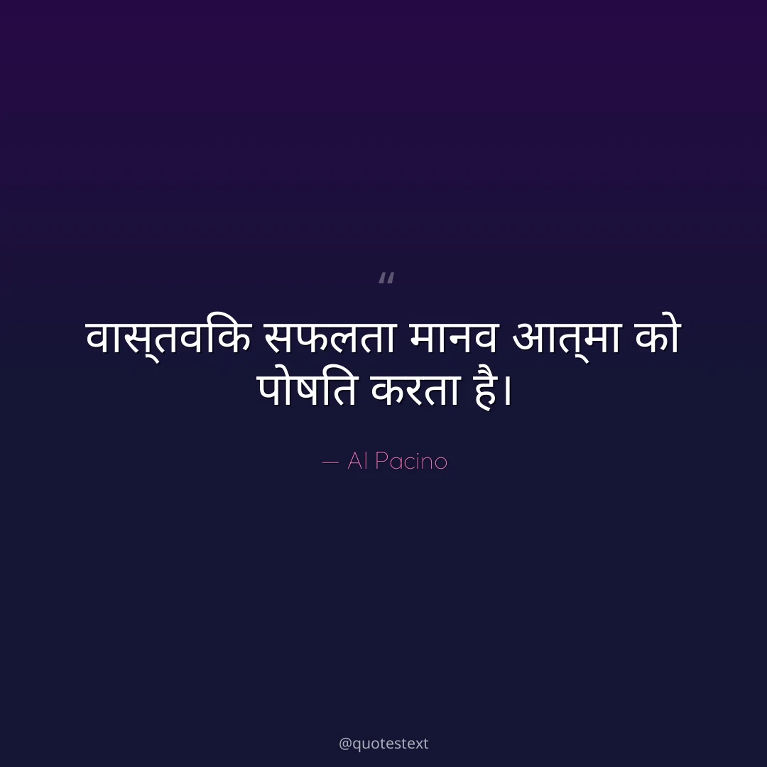 वास्तविक सफलता मानव आत्मा को पोषित करता है।