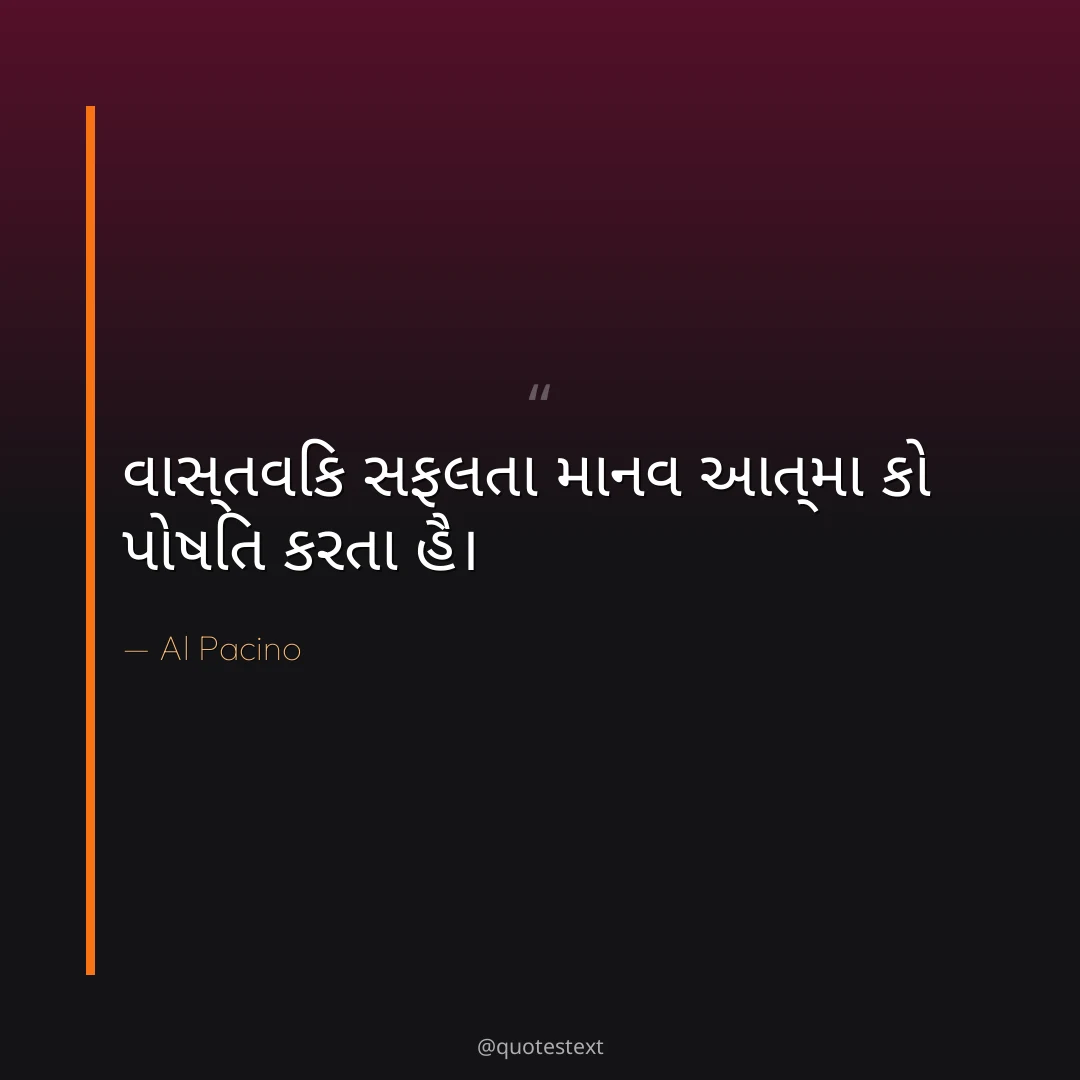 વાસ્તવિક સફલતા માનવ આત્મા કો પોષિત કરતા હૈ૤