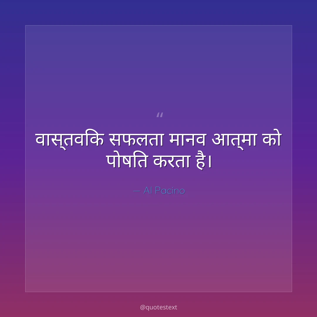 वास्तविक सफलता मानव आत्मा को पोषित करता है।