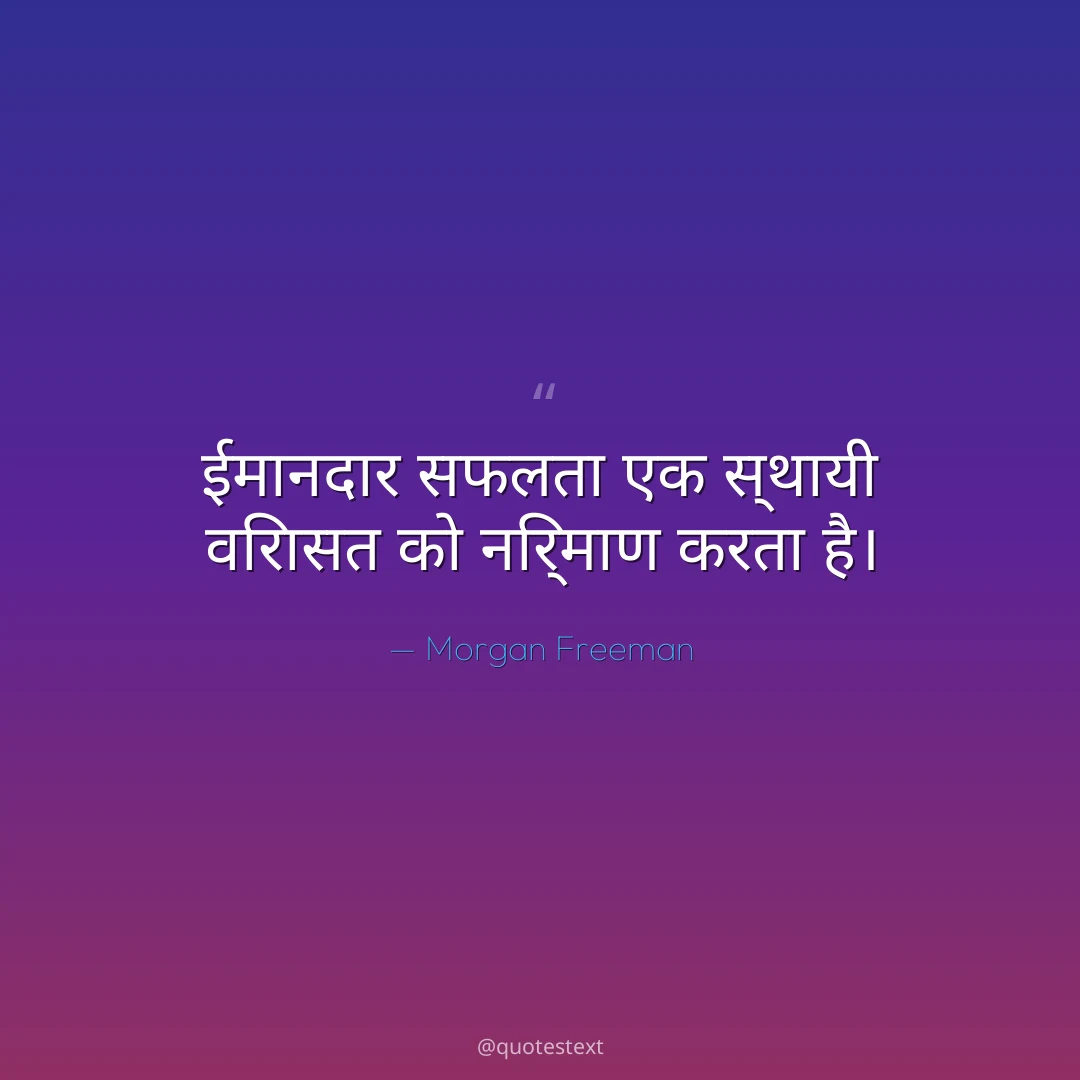 ईमानदार सफलता एक स्थायी विरासत को निर्माण करता है।