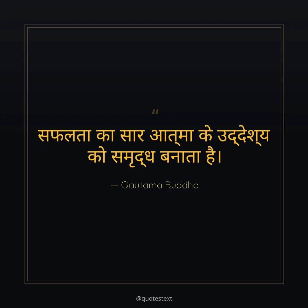 सफलता का सार आत्मा के उद्देश्य को समृद्ध बनाता है।