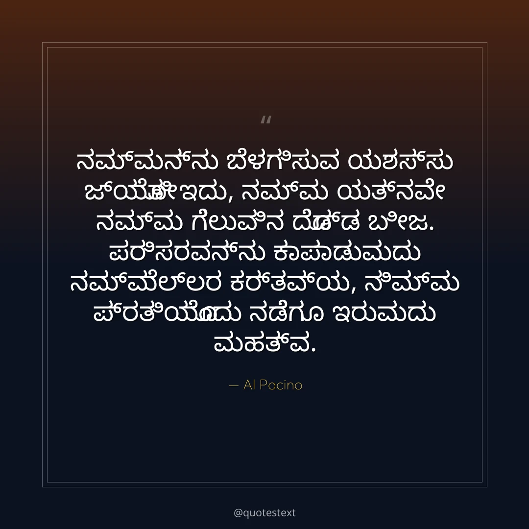 ನಮ್ಮನ್ನು ಬೆಳಗಿಸುವ ಯಶಸ್ಸು ಜ್ಯೋತಿ ಇದು,
ನಮ್ಮ ಯತ್ನವೇ ನಮ್ಮ ಗೆಲುವಿನ ದೊಡ್ಡ ಬೀಜ.
ಪರಿಸರವನ್ನು ಕಾಪಾಡುವುದು ನಮ್ಮೆಲ್ಲರ ಕರ್ತವ್ಯ,
ನಿಮ್ಮ ಪ್ರತಿಯೊಂದು ನಡೆಗೂ ಇರುವುದು ಮಹತ್ವ.