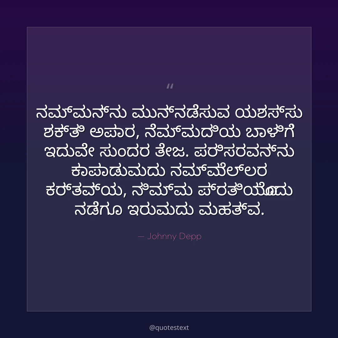 ನಮ್ಮನ್ನು ಮುನ್ನಡೆಸುವ ಯಶಸ್ಸು ಶಕ್ತಿ ಅಪಾರ,
ನೆಮ್ಮದಿಯ ಬಾಳಿಗೆ ಇದುವೇ ಸುಂದರ ತೇಜ.
ಪರಿಸರವನ್ನು ಕಾಪಾಡುವುದು ನಮ್ಮೆಲ್ಲರ ಕರ್ತವ್ಯ,
ನಿಮ್ಮ ಪ್ರತಿಯೊಂದು ನಡೆಗೂ ಇರುವುದು ಮಹತ್ವ.