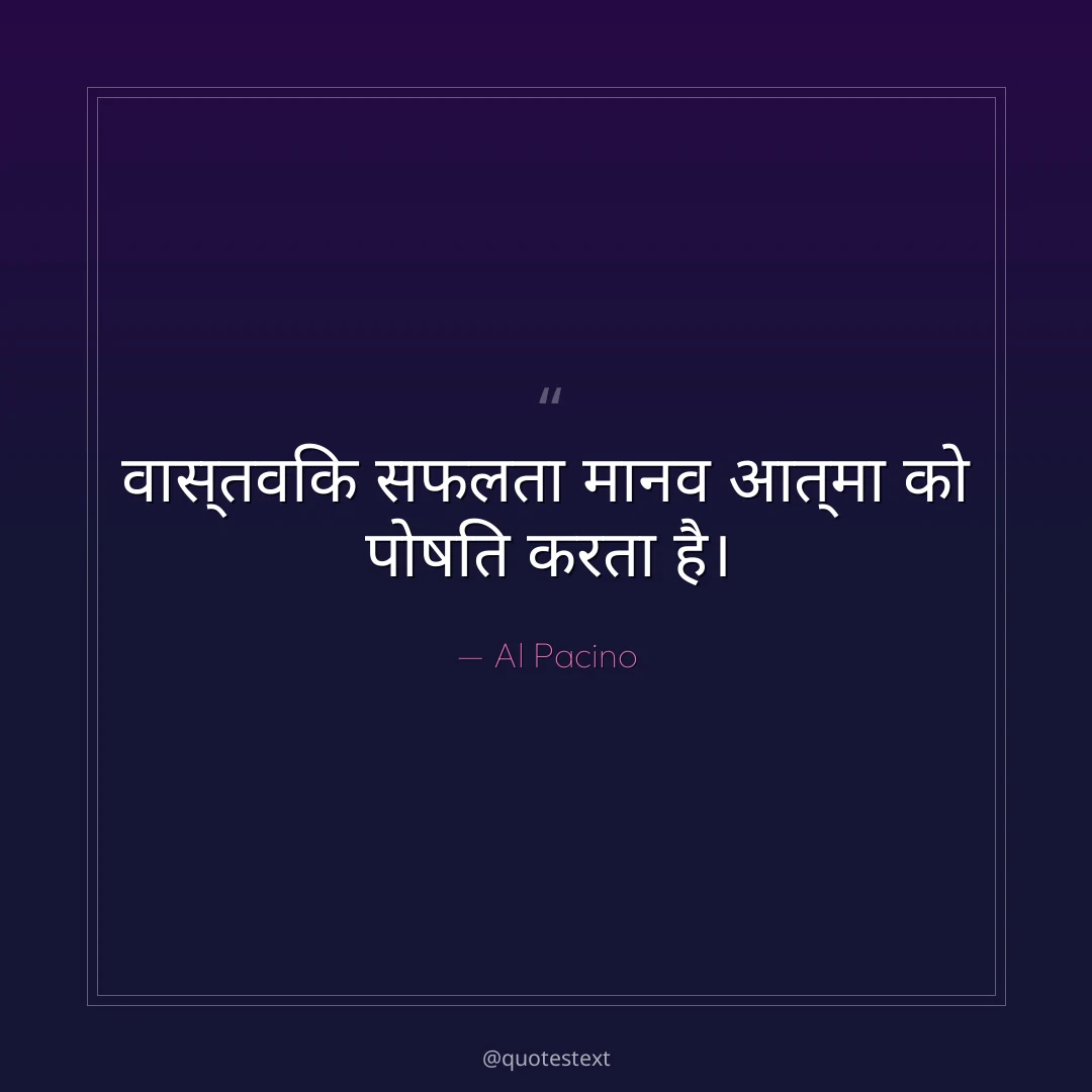 वास्तविक सफलता मानव आत्मा को पोषित करता है।