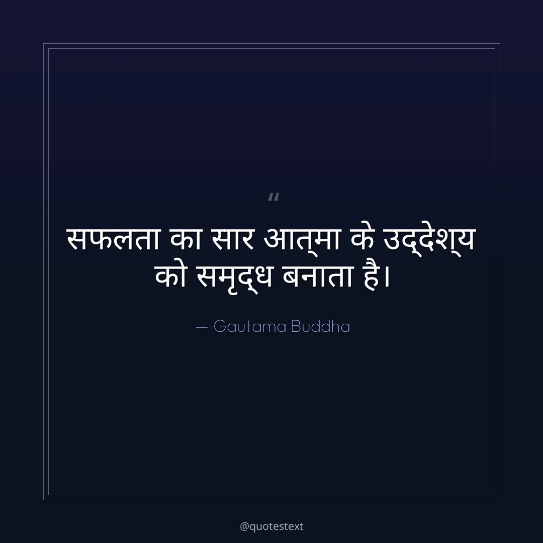 सफलता का सार आत्मा के उद्देश्य को समृद्ध बनाता है।