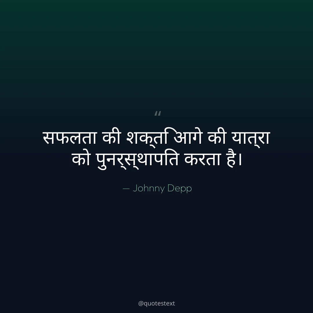 सफलता की शक्ति आगे की यात्रा को पुनर्स्थापित करता है।