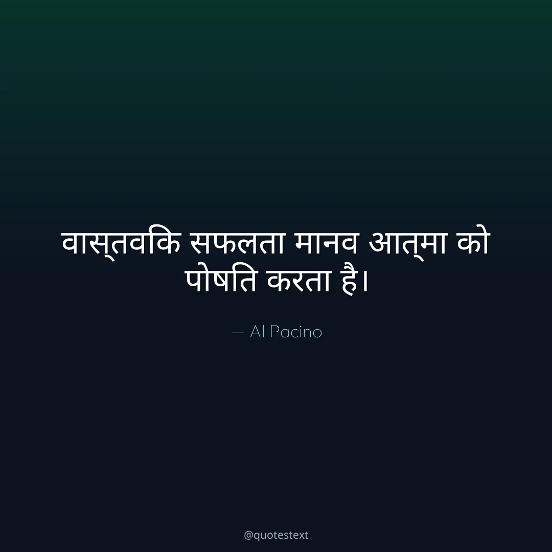 वास्तविक सफलता मानव आत्मा को पोषित करता है।