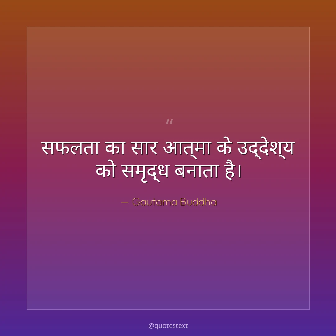 सफलता का सार आत्मा के उद्देश्य को समृद्ध बनाता है।