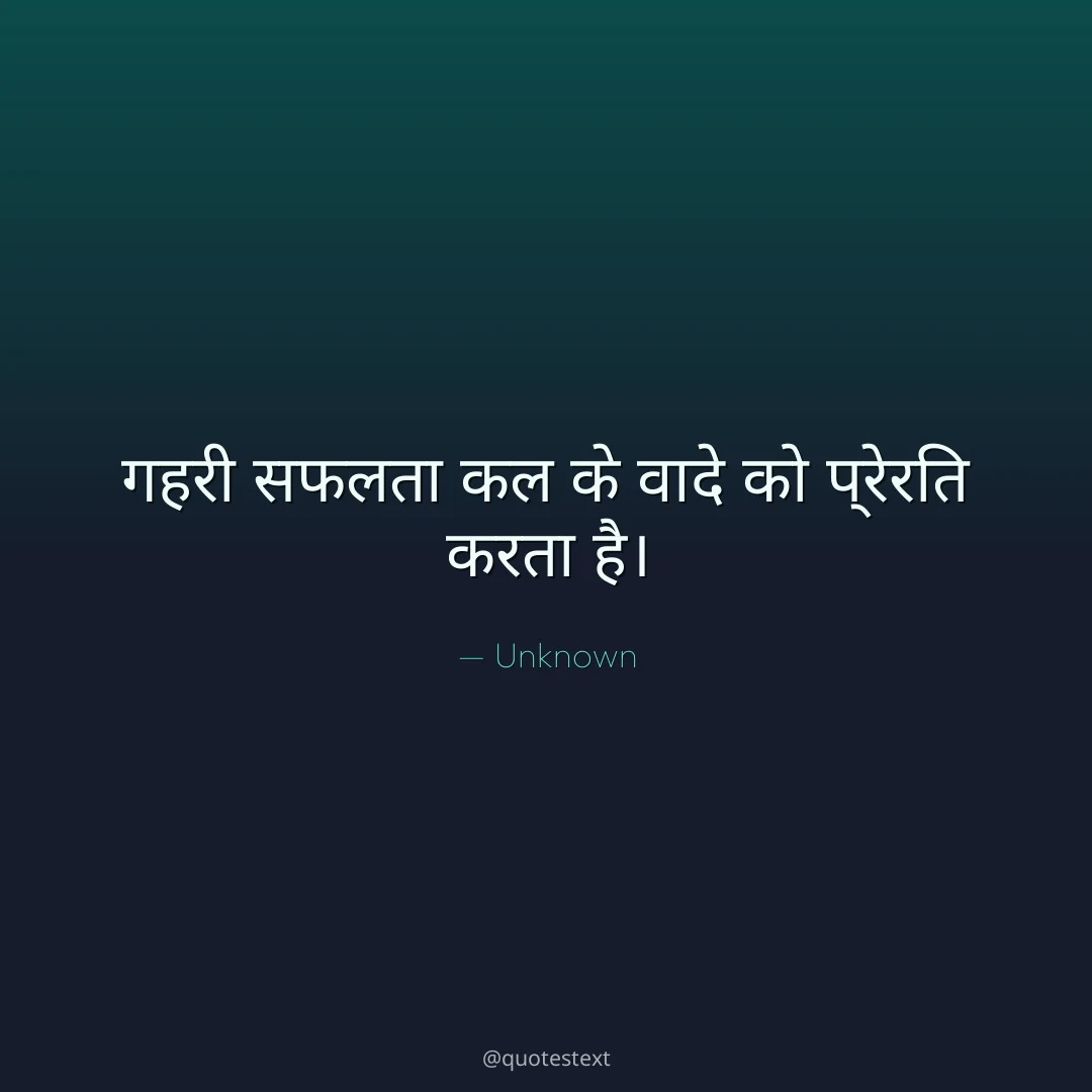 गहरी सफलता कल के वादे को प्रेरित करता है।