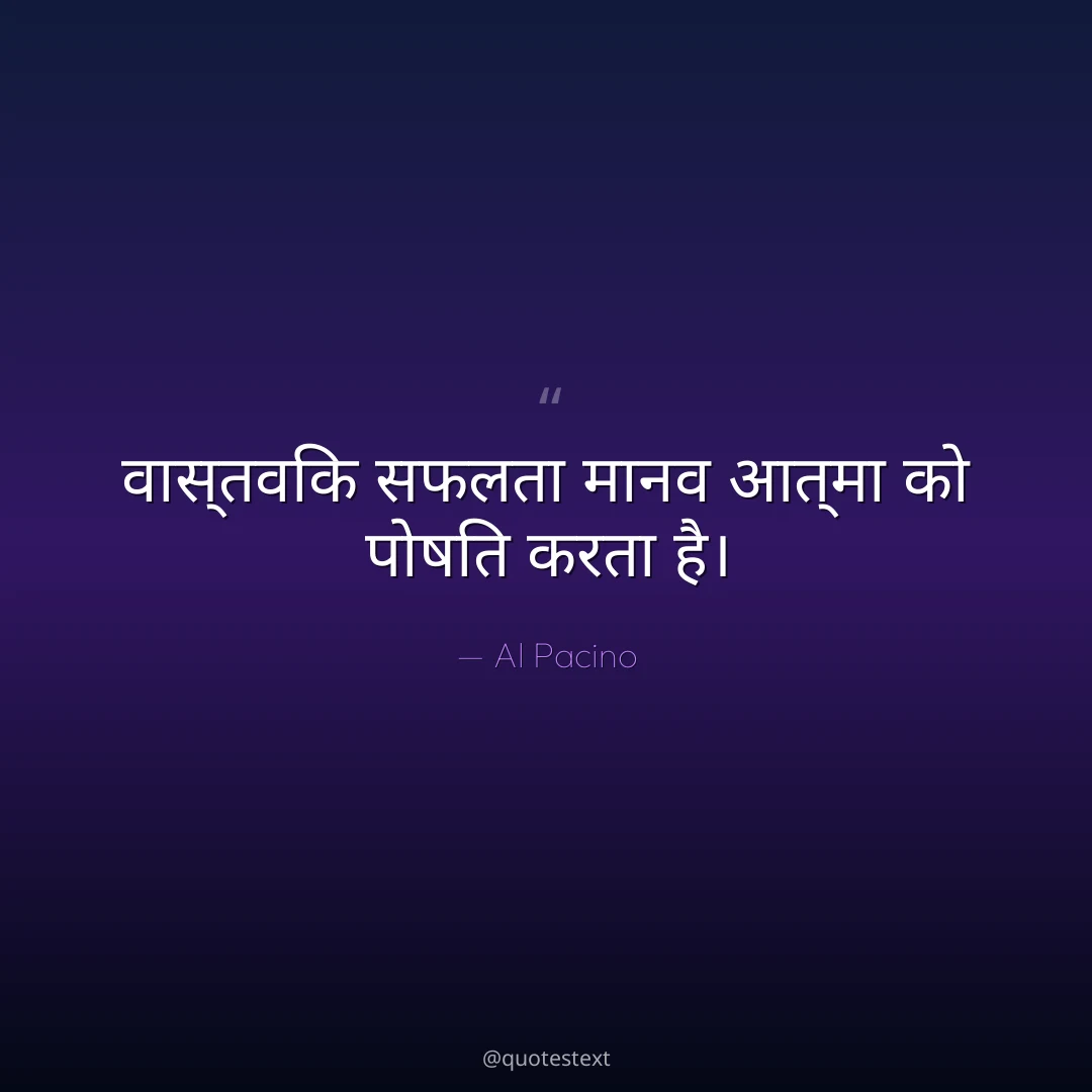 वास्तविक सफलता मानव आत्मा को पोषित करता है।