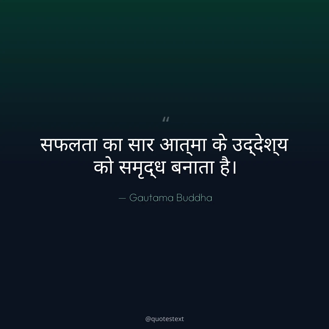 सफलता का सार आत्मा के उद्देश्य को समृद्ध बनाता है।