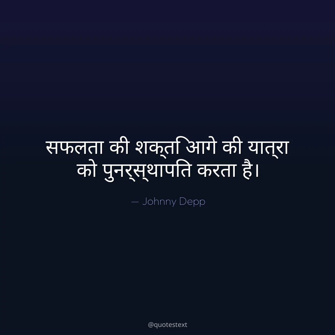 सफलता की शक्ति आगे की यात्रा को पुनर्स्थापित करता है।